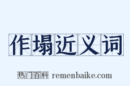 作塌近义词是什么意思的图片